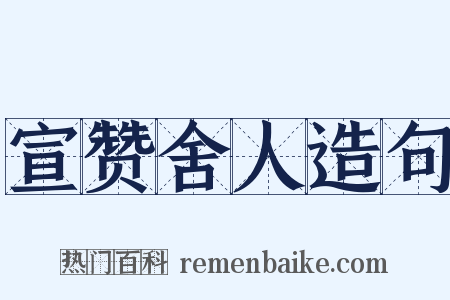 宣赞舍人造句是什么意思的图片